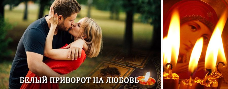 Приворот в домашних условиях на мужчину в Лебедяни