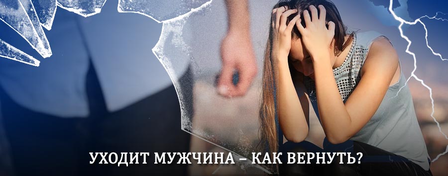 Как вернуть мужа в семью – действенный способ от гадалки в Лебедяни